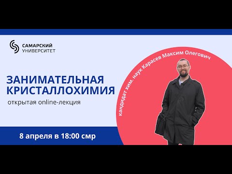 Видео: Занимательная кристаллохимия
