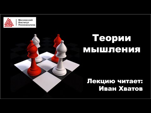 Видео: 14. Теории мышления (4 апреля 2023)