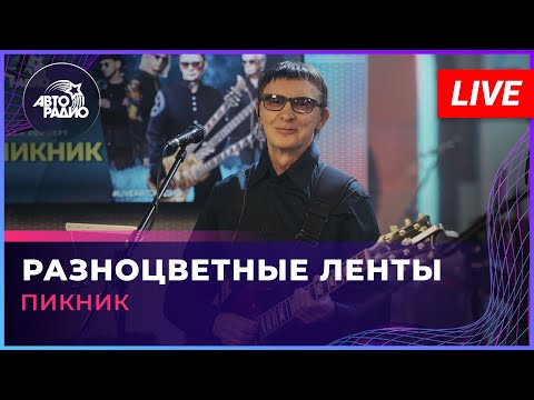 Видео: Пикник - Разноцветные Ленты (LIVE @ Авторадио)