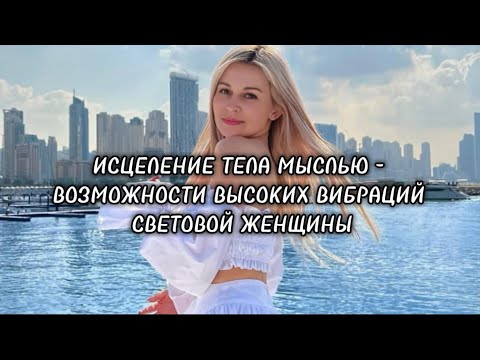 Видео: ⚜️ОМОЛОЖЕНИЕ, ИСЦЕЛЕНИЕ - СПОСОБНОСТИ СВЕТОВЫХ ТЕЛ⚜️ВЫСОКИЕ ВИБРАЦИИ ЖЕНЩИНЫ⚜️