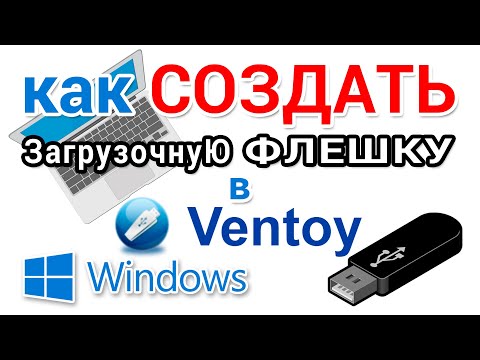 Видео: Как сделать загрузочную флешку Windows в программе Ventoy