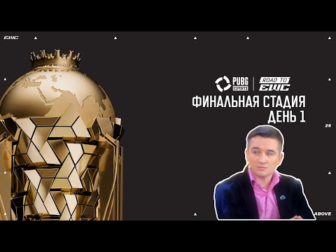 Видео: Смотрим EWC 2025 День 4 - Финальная стадия День 1 - совместно с Pimpk'ой