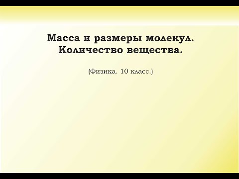 Видео: 2. Масса, размеры молекул. Количество вещества