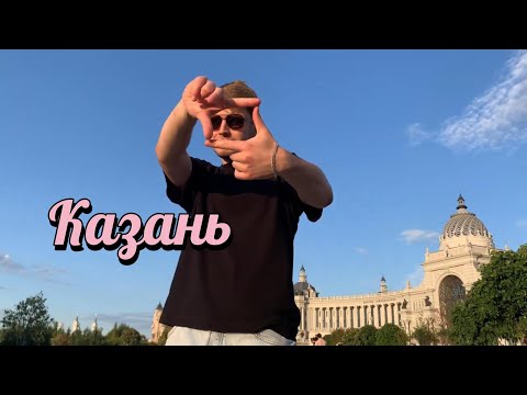 Видео: 3; vlog | ПЕРВЫЙ РАЗ В КАЗАНИ | романтика летом с любимым!