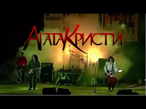 Видео: Агата Кристи. Запись концерта в Киеве. 1997 год. Улучшены видео и звук.