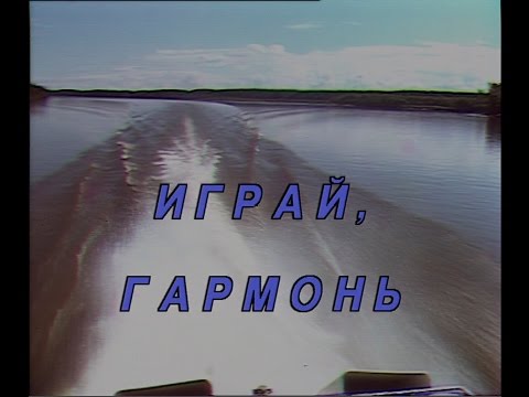Видео: Играй, гармонь! | Два дня в Приволжье | ©1995