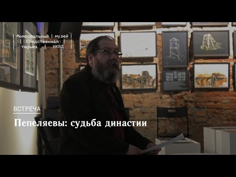 Видео: Лекция Василия Ханевича «Пепеляевы: судьба династии»