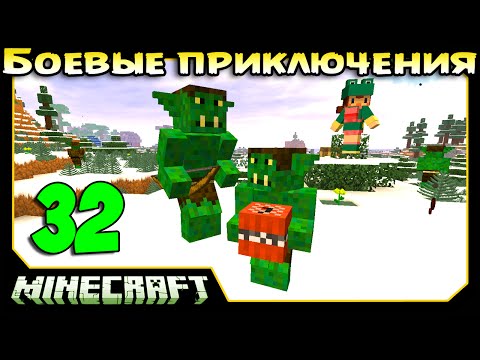 Видео: ч.32 Minecraft Боевые приключения - Свино Гоблины (Армия тьмы)