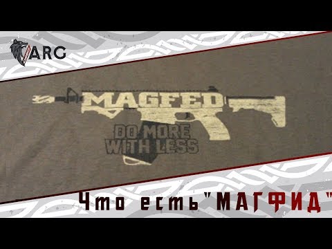 Видео: MagFed ликбез