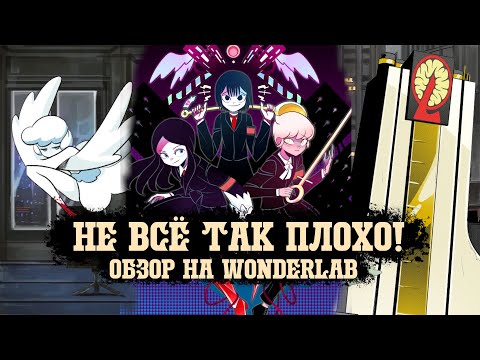 Видео: НЕУЖЕЛИ КРИНЖЛАБА? || Обзор на комикс WonderLab