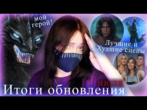 Видео: КС интереснее КПС! | ИТОГИ июльского обновления | Клуб Романтики