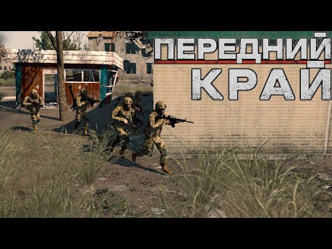 Видео: Передний Край [Front Edge] - только ПвП