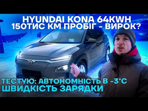 Видео: Hyundai Kona 64kwh - тест автономності на трасі при -3℃