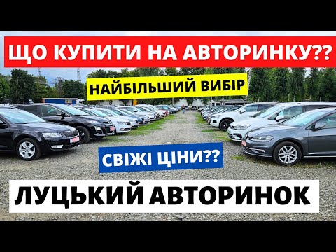 Видео: ЛУЦЬКИЙ АВТОРИНОК // НАЙБІЛЬШИЙ ВИБІР АВТО // 26.09.2024р #автопідбір #автобазар  #автопідбірлуцьк