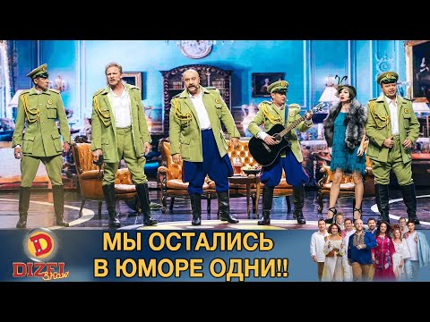 Видео: Мы остались в юморе одни!! Все пошли в политику… | Дизель Шоу Лучшие Приколы 2020