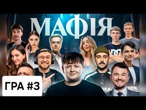 Видео: МАФІЯ #3:ЛЕБІГА,ТРЕМБА,ЯНОВИЧ,МІХІЄНКО,ОТОЙ,НЕТРЕМАБА,СКЕВІЧ,РОМАНОВ,ЯРОХИ,ФОКСІ,ОЛСІОР, 16.02.2025