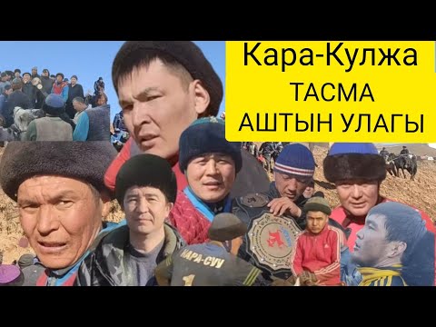 Видео: ТАСМА🇰🇬4 авто унаа🚘15 тай🐴5 Топоз🐮АЛТЫН КУР🏆Кара-Кулжада илгеркидей улак болот экен😱