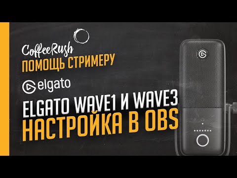 Видео: Elgato Wave 1 и Elgato Wave 3 - настройка в OBS. Лучший микрофон для стримов.