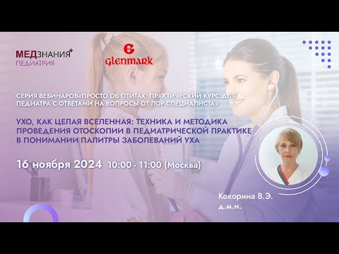 Видео: УХО, как целая вселенная: техника и методика проведения отоскопии в педиатрической практике