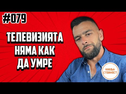 Видео: Тайни около заснемането на Биг Брадър и Къртицата - НИКВА СТОЙНОСТ ЕП.079 ft. Ску