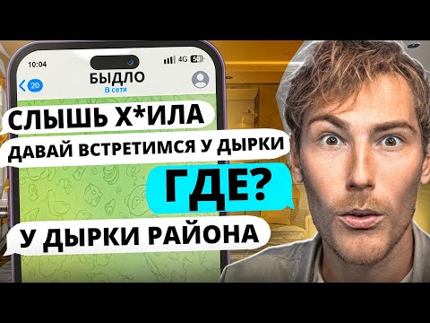 Видео: БЫДЛАН УГРОЖАЕТ И ЗОВЁТ В… дырку? | Переписки Подписчиков