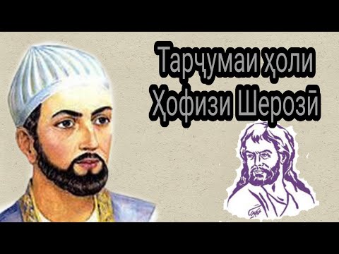 Видео: Тарҷумаи ҳоли - Ҳофизи Шерозӣ