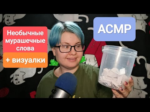 Видео: АСМР Необычные мурашечные слова + немного визуальных триггеров 