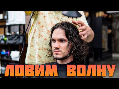 Видео: Серферская стрижка из длинных волос | Полная практика с объяснением