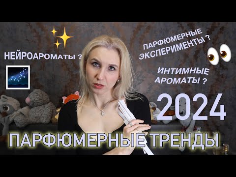 Видео: Парфюмерные тренды 2024/Что будет актуально в 2024 году