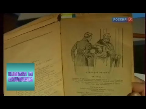 Видео: Александр Грибоедов. "Горе от ума" / "Игра в бисер" с Игорем Волгиным / Телеканал Культура