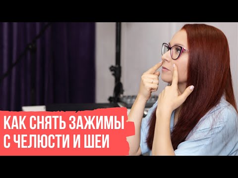 Видео: Как снять зажимы в челюсти и шее. Упражнения для голоса. Вокал.