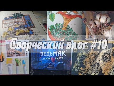 Видео: Творческий влог #10 / Новинки / Много картин по номерам / Ведьмак / Раскраска / август 2021