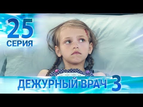 Видео: Дежурный врач-3 / Черговий лікар-3. Серия 25