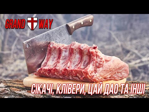 Видео: Сікачі, клівери, цай дао та інші