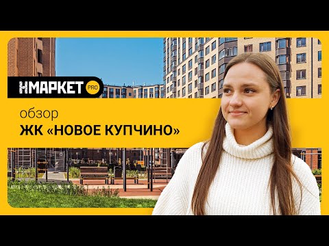 Видео: Обзор ЖК «Новое Купчино» от застройщика «Строительный Трест»