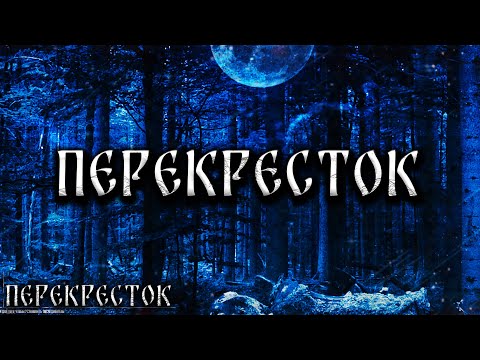 Видео: ПЕРЕКРЕСТОК! Страшные Истории На Ночь