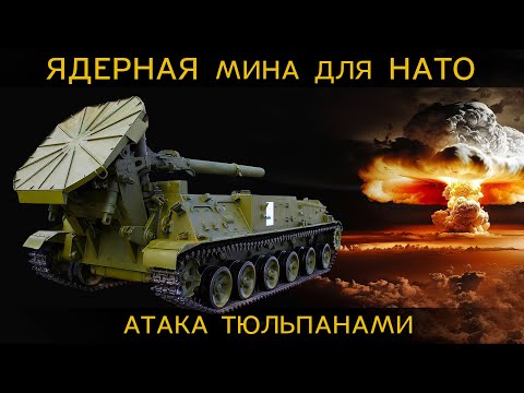 Видео: ЯДЕРНАЯ мина разносит врага в ТРУХУ. работает миномет 2С4 ТЮЛЬПАН самый МОЩНЫЙ в МИРЕ!