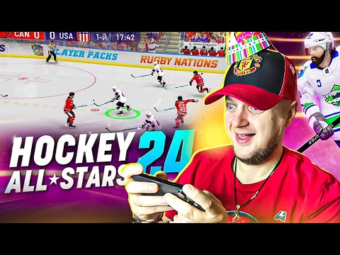 Видео: КХЛ И НХЛ 24 НА ТЕЛЕФОНЕ - HOCKEY ALL STARS 24