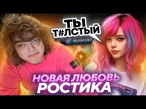 Видео: РОСТИК НАШЕЛ СЕБЕ НОВУЮ ДЕВУШКУ..