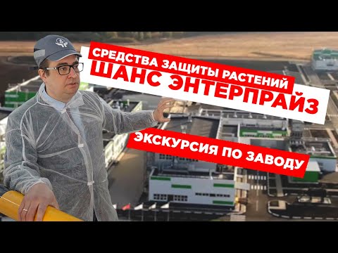 Видео: Завод «Шанс Энтерпрайз» | Как делаются средства защиты растений?