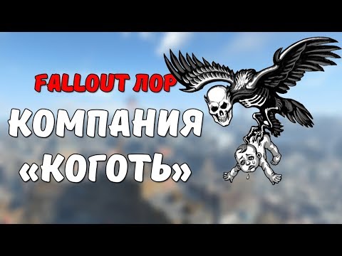 Видео: Компания Коготь [Fallout Лор]