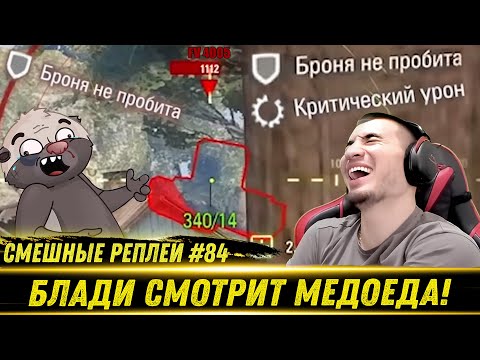 Видео: Смешные WOT реплеи #84🤣 - РЕАКЦИЯ БЛАДИ на HoneyBadger