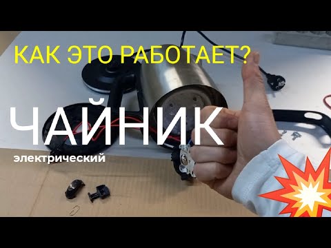 Видео: Как это работает? Электрический чайник