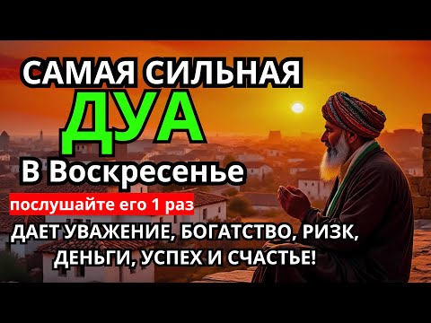 Видео: Дуа в воскресенье ДАЕТ УВАЖЕНИЕ, БОГАТСТВО, РИЗК, ДЕНЬГИ, УСПЕХ И СЧАСТЬЕ! #дуа