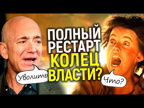 Видео: Уволить нах..! Безос признал провал Колец власти/Новые шоураннеры для 2 сезона
