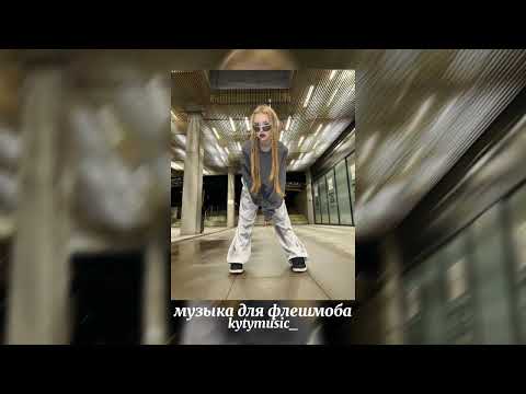Видео: 💌музыка для флешмоба💌