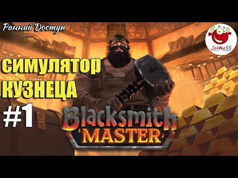 Видео: СИМУЛЯТОР КУЗНЕЦА ВОЗВРАЩАЕТСЯ / Blacksmith Master / Прохождение #1