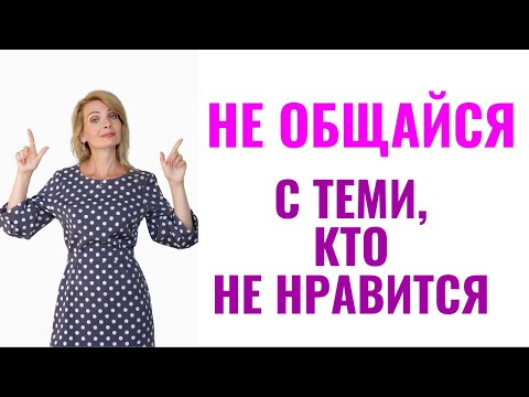 Видео: Позвольте себе роскошь не общаться с неприятными людьми