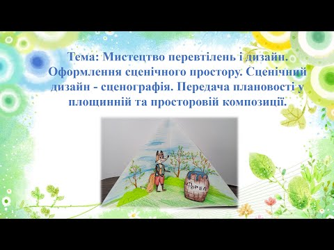 Видео: Мистецтво перевтілень і дизайн. НУШ 5 клас