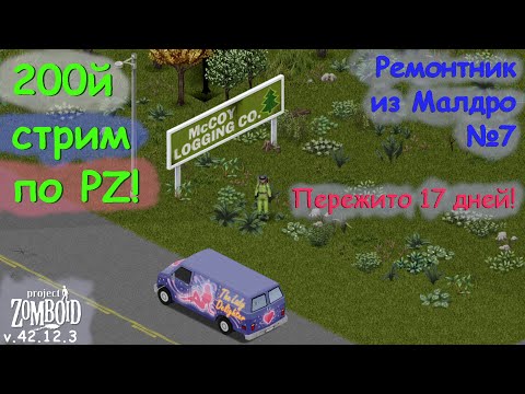 Видео: Ремонтник из Малдро №7 | Project Zomboid №200 | v.42.12.3
